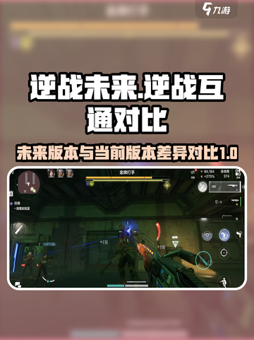 逆战未来和逆战互通吗介绍截图1