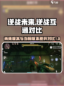 逆战未来和逆战互通吗介绍