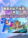 爆裂小队🔥：好玩到停不下来！游戏代