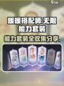 无限暖暖能力套装有哪些介绍