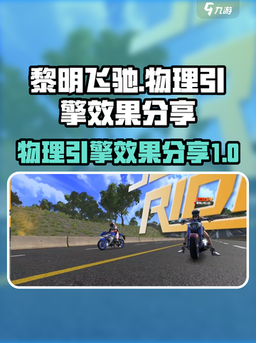 黎明飞驰的物理引擎效果如何介绍截图1