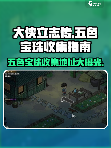 大侠立志传神女庙五色宝珠收集地址分享介绍截图1