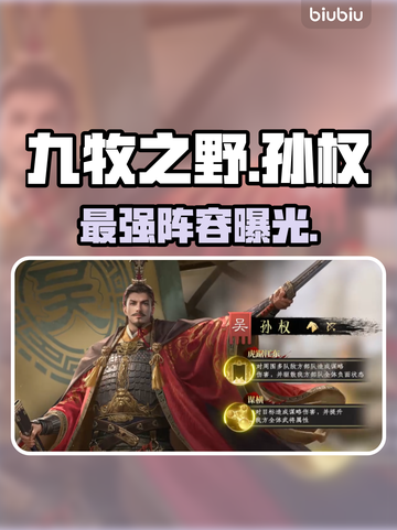 【九牧之野】孙权最强阵容💥截图1