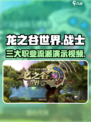 龙之谷世界战士职业演示介绍