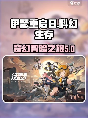 伊瑟重启日是什么类型介绍截图1