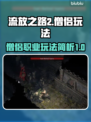 流放之路2僧侣🔥超强玩法简析！新手必看