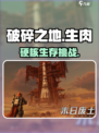 《破碎之地》生肉获取🔥💥