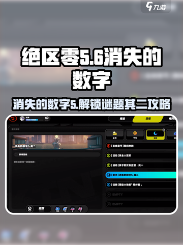 绝区零消失的数字5其二🔥任务攻略来啦！截图1