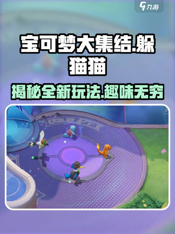 宝可梦大集结⚡躲猫猫玩法揭秘！💥截图1