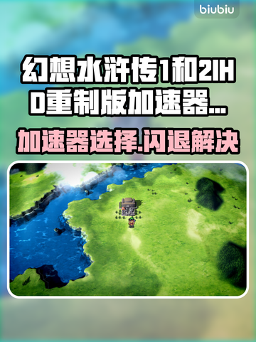 🎮幻想水浒传闪退救星！加速器选择全攻略💥截图1