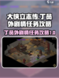 大侠立志传🔥丁员外剧情任务全攻略来了！