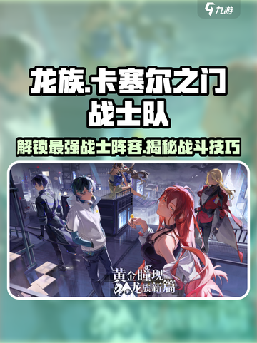 龙族卡塞尔之门🔥战士队超强讲解，必看攻略！截图1