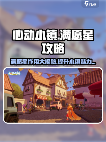 心动小镇满愿星大揭秘🔥满愿星作用全攻略✨截图1