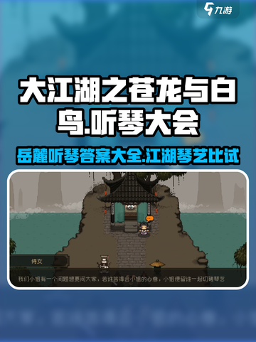 大江湖之苍龙与白鸟岳麓听琴大会攻略介绍截图1