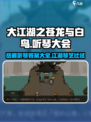 大江湖之苍龙与白鸟岳麓听琴大会攻略介绍