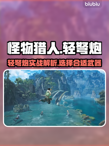 怪物猎人荒野轻弩炮🔥超全使用攻略来了！截图1