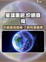 🔥星球重启价格曝光！游戏爱好者必看💥
