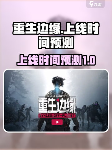 重生边缘💥上线时间预测🔥抢先看！截图1