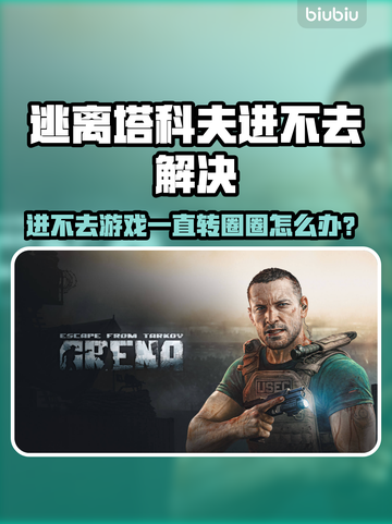 🎮逃离塔科夫进不去？转圈圈终极解决方法！截图1