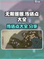 无限暖暖传送点大全介绍