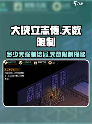 大侠立志传多少天强制结局​介绍截图1