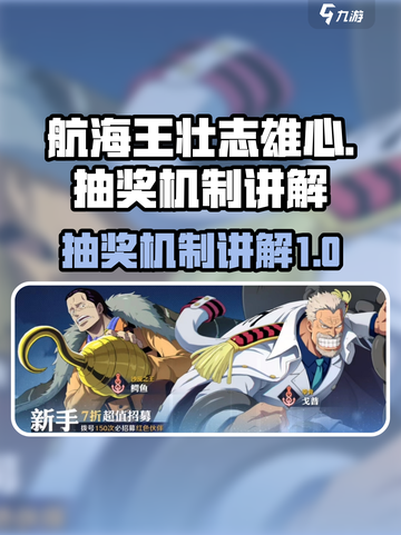 航海王壮志雄心⚡抽奖机制全揭秘！必看🔥截图1