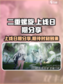二重螺旋上线日期💥游戏迷们快来围观🎮