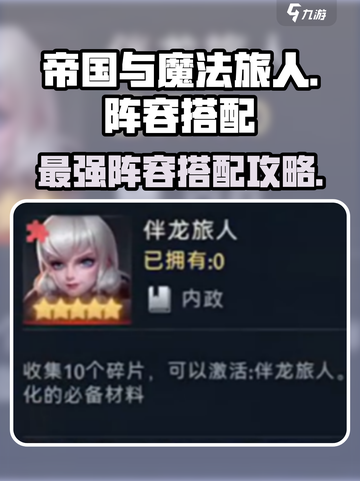 帝国与魔法旅人🔥最强阵容搭配攻略来了！截图1