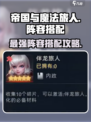 帝国与魔法旅人🔥最强阵容搭配攻略来了！