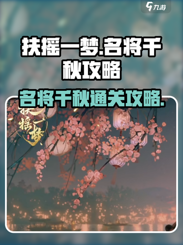 扶摇一梦名将千秋🔥通关攻略来了！💡截图1