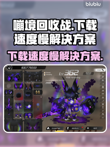 《嘣境回收战》下载慢？💥提速秘籍来了！截图1