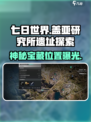 七日世界盖亚研究所遗址神秘宝藏在哪里介绍