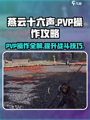 燕云十六声pvp操作有哪些介绍截图1
