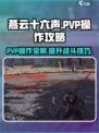燕云十六声pvp操作有哪些介绍