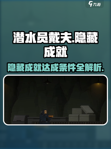 潜水员戴夫隐藏成就有哪些介绍截图1