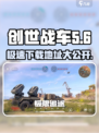 创世战车🔥最新中文版下载地址大公开！🎮
