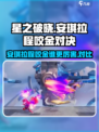 星之破晓安琪拉vs程咬金哪个厉害介绍