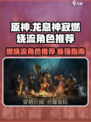 龙息神寂燃烧流哪些角色好介绍