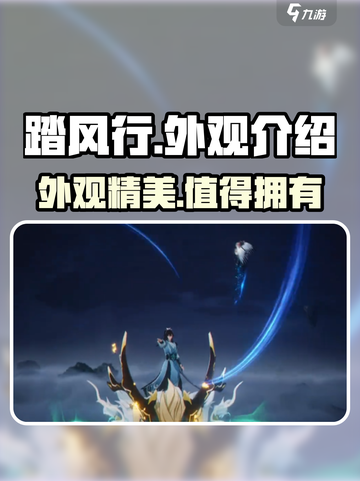 🔥踏风行外观大揭秘！游戏党必看🔥截图1
