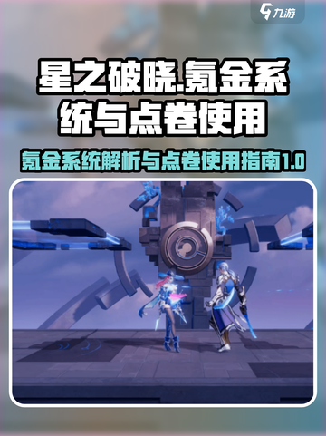 星之破晓🔥点卷氪金全攻略，不花冤枉钱！截图1