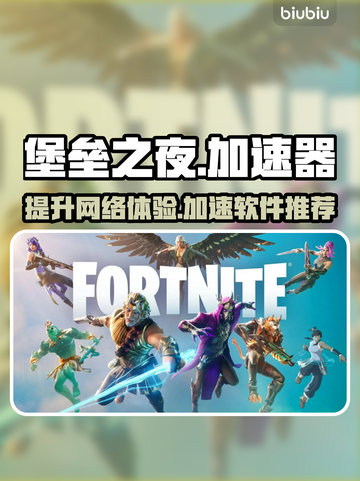 堡垒之夜🔥加速器推荐，下载地址全在这！截图1