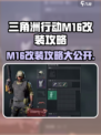 三角洲行动M16怎么样介绍