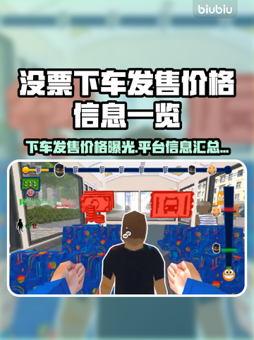 没票下车发售价格曝光！💥抢购平台信息一览🚗🎮截图1