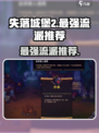 失落城堡2最强流派是哪个介绍