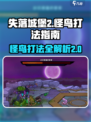 失落城堡2怪鸟打法指南介绍