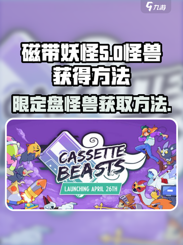 磁带妖怪限定盘怪兽怎么获得介绍截图1