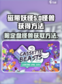磁带妖怪限定盘怪兽怎么获得介绍