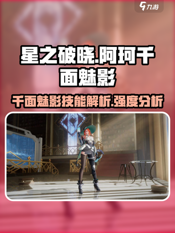 星之破晓阿珂千面魅影强度怎么样介绍截图1