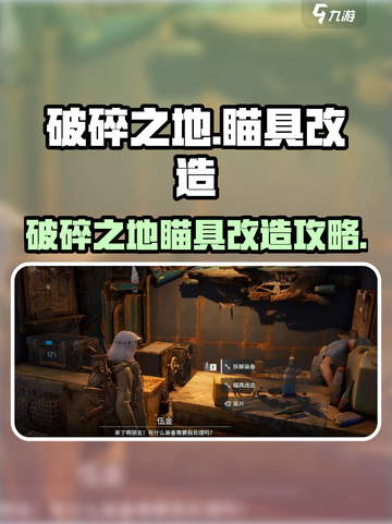 《破碎之地》瞄具改造秘籍！💥找对人轻松升级！🎮截图1