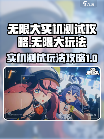无限大实机测试🔥玩法攻略超详细！🎮截图1